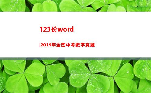 23份word|2019年全国中考数学真题(正版资料123份)"